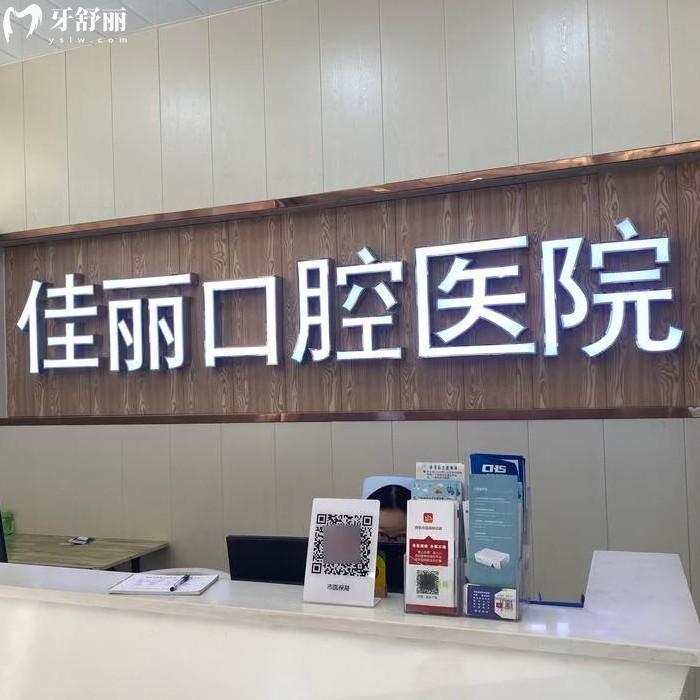 婁底佳麗口腔醫(yī)院是正規(guī)醫(yī)院?jiǎn)?？雖沒定級(jí)但資質(zhì)正規(guī)做種植牙矯正技術(shù)不賴