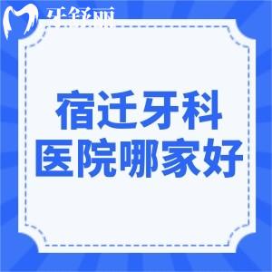 宿遷牙科醫(yī)院哪家好還便宜?這份牙科醫(yī)院排名及宿遷口腔價(jià)格表一覽可知
