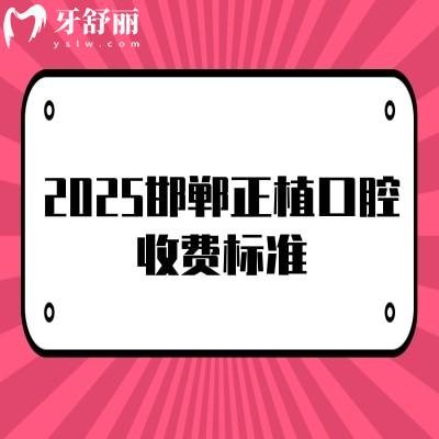 2025邯鄲正植口腔收費(fèi)標(biāo)準(zhǔn)，在叢臺(tái)區(qū)聯(lián)紡東路|種牙2980+矯正5800+