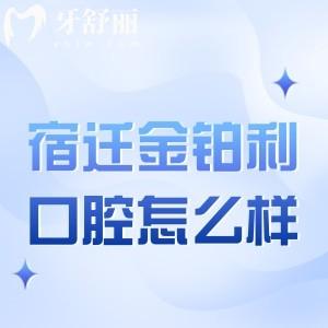 宿遷金鉑利口腔醫(yī)院怎么樣?查詢地址路線/價(jià)格表后發(fā)現(xiàn)是正規(guī)口碑好牙科