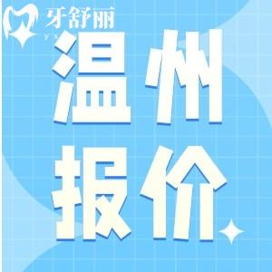 2025年溫州口腔醫(yī)院價(jià)格表，種植牙價(jià)腰斬！附矯正/補(bǔ)牙/拔牙價(jià)格全公開