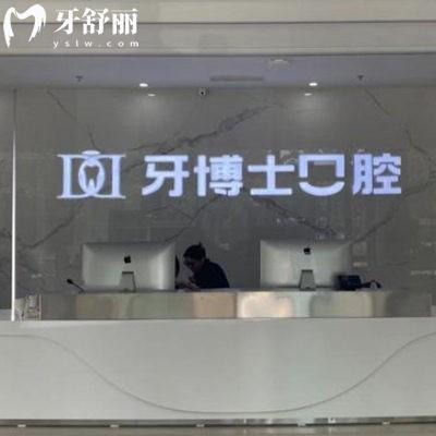 濱州牙博士口腔價(jià)目表新版+地址公布:種植矯正收費(fèi)親民,乘坐公交16路超方便