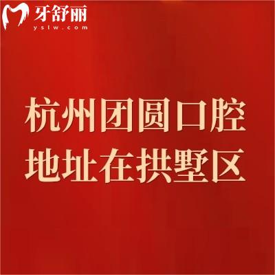 杭州團(tuán)圓口腔地址在拱墅區(qū)，營業(yè)到晚上六點|擅長種植牙/矯正/修復(fù)等項目