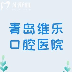 青島維樂口腔醫(yī)院是公辦的嗎？No，是擁有6家分院的實力派連鎖牙科口碑很不錯