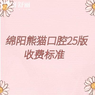 綿陽常樂口腔25版收費標(biāo)準(zhǔn)，補牙矯正拔牙種植根管等價格都有
