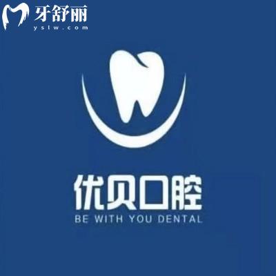 山東鄒平優(yōu)貝口腔門診部