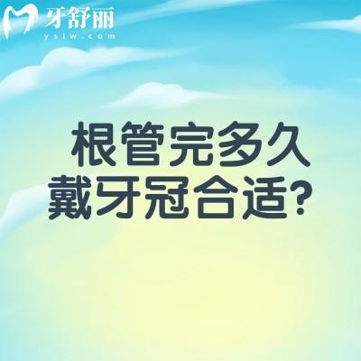 根管完多久戴牙冠合適？根管后牙齒變脆弱通常在治療后1到2周內進行
