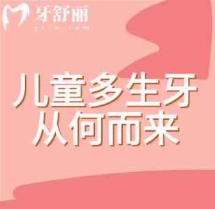 兒童多生牙從何而來？兒童多生牙的成因、危害與治療指南