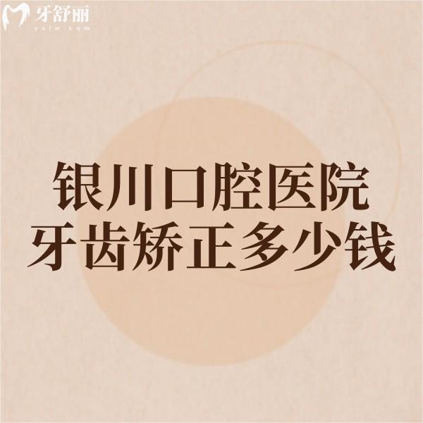 銀川口腔醫(yī)院牙齒矯正多少錢?2025價(jià)目表大公開!成人/兒童價(jià)格全解析+5家牙科特色對(duì)比