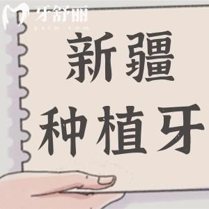 新疆種植牙多少錢一顆2025年收費(fèi)標(biāo)準(zhǔn)全面降價!單顆2000-9500半口2萬+全口4萬+