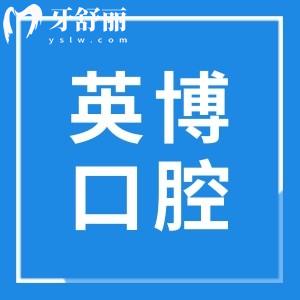杭州英博口腔醫(yī)院地址在拱墅區(qū)莫于山路,種植牙設(shè)備完善/技術(shù)好口碑也不錯