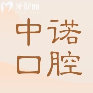 2025全新株洲中諾口腔價目表(種植牙進(jìn)口雅定2680+美國皓圣3680+)種牙實惠又靠譜