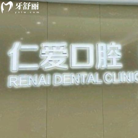 武漢仁愛口腔醫(yī)院價格表一覽:種植牙1340+金屬矯正6865+補(bǔ)牙99+
