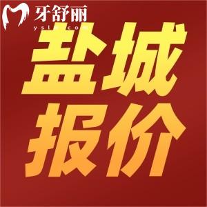鹽城口腔醫(yī)院2025價格表更新，種植牙980+金屬矯正6000+