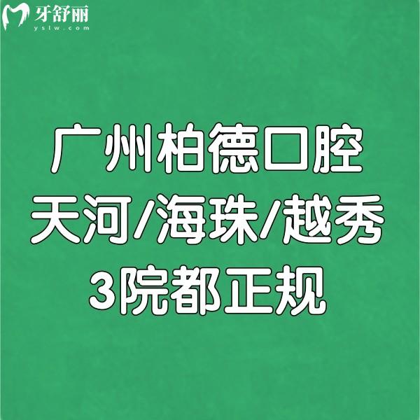 廣州柏德口腔天河/海珠/越秀3院都正規(guī)!種植牙矯正技術(shù)可靠+醫(yī)生+地址+價格表拿下