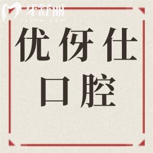 優(yōu)伢仕口腔2025年收費標(biāo)準(zhǔn):一鍵get種植牙|正畸|鑲牙|美白牙齒|補牙|拔牙貴嗎？