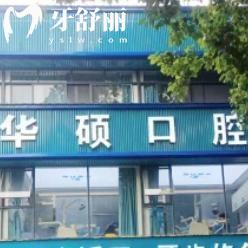武漢華碩口腔是正規(guī)醫(yī)院?jiǎn)?連鎖超20年老牌牙科性價(jià)比高實(shí)力強(qiáng)不容錯(cuò)過