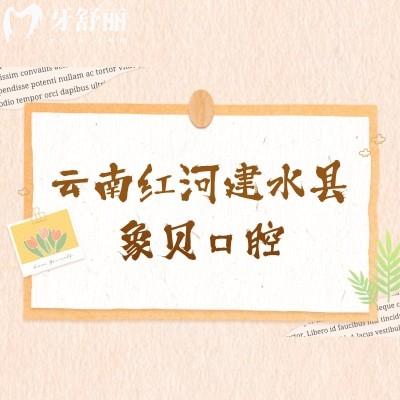 云南紅河建水縣象貝口腔