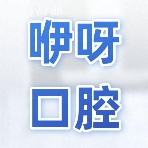 2025咿呀口腔醫(yī)院收費(fèi)價(jià)目表?yè)屜瓤?種植牙,拔牙,補(bǔ)牙,正畸,美白費(fèi)用免費(fèi)查