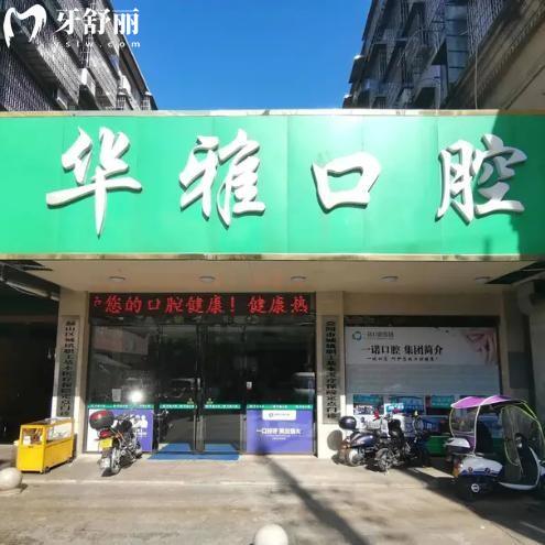 2025益陽華雅口腔收費標(biāo)準(zhǔn):種植牙1680+金屬矯正5980+補(bǔ)牙88+