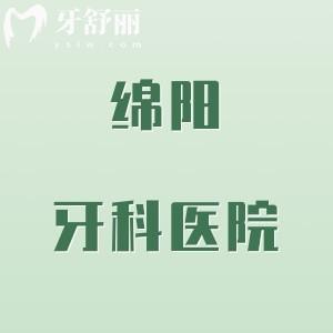 綿陽(yáng)口腔診所排名前十的醫(yī)院，常樂(lè)/華美紫馨/英博/醫(yī)博/維樂(lè)口腔便宜又正規(guī)