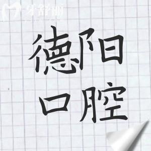德陽(yáng)哪家口腔醫(yī)院好?德陽(yáng)牙米|新橋|德口等正規(guī)口碑好|當(dāng)?shù)厥忻裥刨? class=