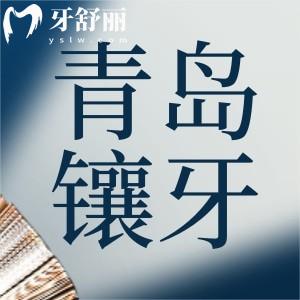 青島鑲牙哪家醫(yī)院好又便宜?推薦十家正規(guī)實惠牙科