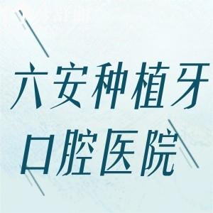 六安種植牙哪個醫(yī)院種得好?六安正規(guī)口碑種植牙口腔醫(yī)院排名榜強勢奉上