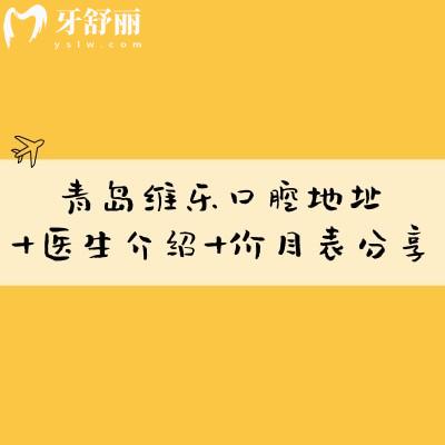 青島維樂口腔地址+醫(yī)生介紹+價目表分享，六家門店種植牙低至1560元一顆