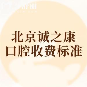 北京誠(chéng)之康2025收費(fèi)標(biāo)準(zhǔn)揭秘，二級(jí)口腔種植牙1975+美白616+拔牙85+補(bǔ)牙92元起