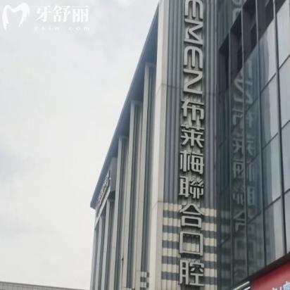 成都布萊梅的口碑怎么樣?是成都正規(guī)的種植牙/美學矯正口腔醫(yī)院附價格表