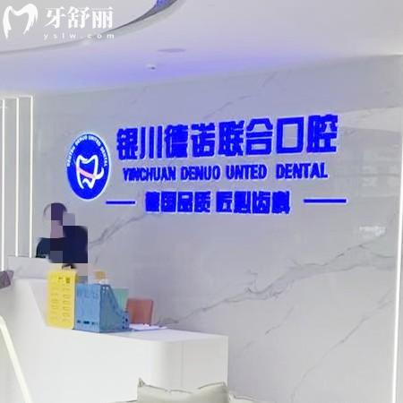 銀川德諾聯合口腔診所怎么樣？價格親民技術強|體驗感拉滿|本地人都在推薦
