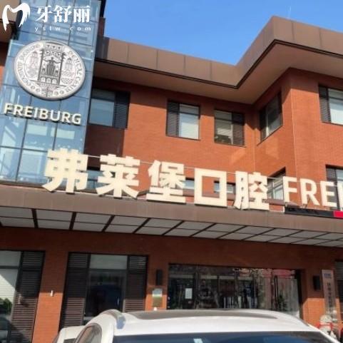 弗萊堡口腔收費(fèi)屬于什么檔次，看這份2025年新版價(jià)格表得知