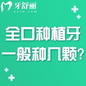 全口種植牙一般種幾顆?全口all-on-4/6/8種植牙需要8/12/16顆不等哦!