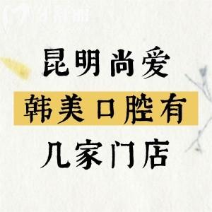 昆明尚愛韓美口腔有幾家門店？4家分店，分布在五華區(qū)/官渡區(qū)/西山區(qū)/盤龍區(qū)
