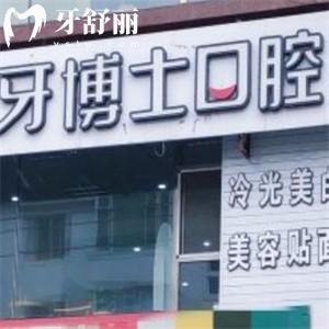 超全的牙博士口腔價(jià)目表:2025種植牙價(jià)格2K+牙齒矯正費(fèi)用8k+鑲牙600+