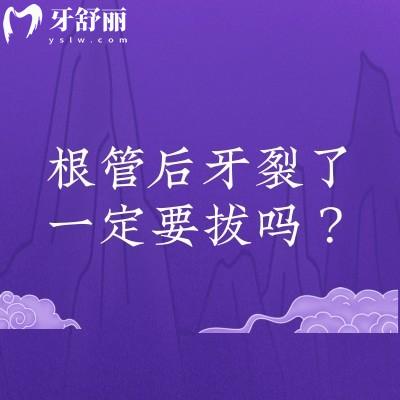 根管后牙裂了一定要拔嗎？不一定，根據(jù)裂開程度做出相應措施