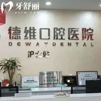 德維口腔醫(yī)院收費(fèi)高嗎？種牙1580+矯正6999+平價(jià)不貴