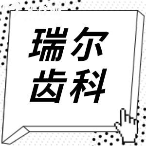 瑞爾齒科2025年收費(fèi)標(biāo)準(zhǔn)(價(jià)格不貴)洗牙80元起、種植牙2980元起、鑲牙800元起