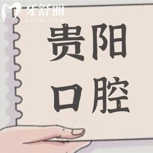貴陽口腔醫(yī)院2025年價(jià)目表查詢:洗牙|拔牙|種植牙|正畸|鑲牙|美白收費(fèi)貴嗎一目了然