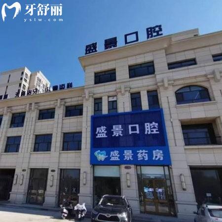 張家口盛景口腔門診部