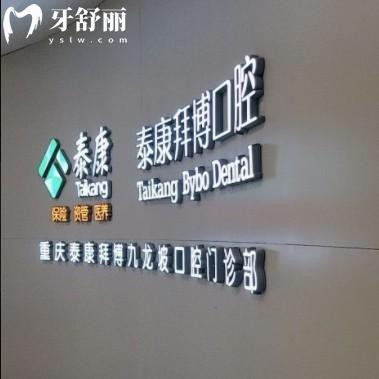 重慶泰康拜博口腔醫(yī)院地址在哪里？一城10院詳細(xì)來院路線和營業(yè)時間公布
