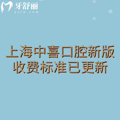 上海中喜口腔新版收費(fèi)標(biāo)準(zhǔn)已更新，種牙矯正拔牙根管補(bǔ)牙等都有優(yōu)惠