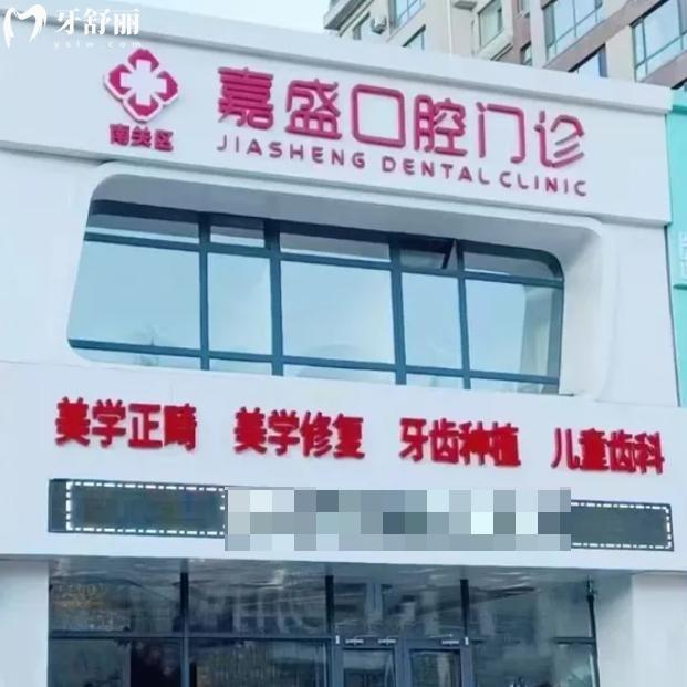 長春嘉盛口腔門診部
