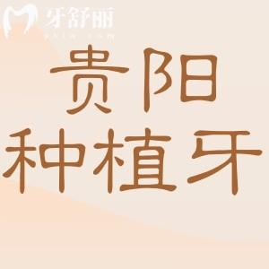 貴陽種植牙多少錢一顆2025年價格表:1980-9000不等|貴陽十大口腔醫(yī)院種植牙便宜又好