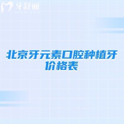北京牙元素口腔種植牙價格表，單顆/半口/全口價格都有附上種植醫(yī)生與優(yōu)勢