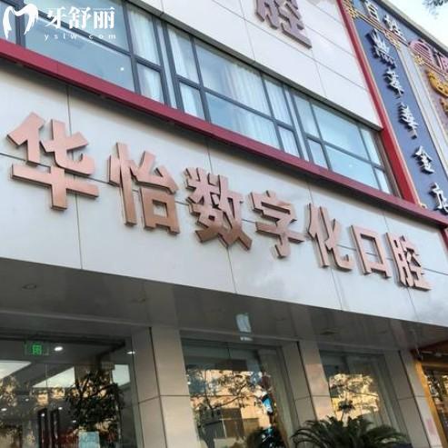 威海華怡口腔不是莆田系，是正規(guī)連鎖品牌種植牙矯正技術(shù)好