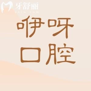 武漢咿呀口腔醫(yī)院地址電話,10院位置在武昌區(qū)|洪山|江漢|漢陽等|正規(guī)老牌牙科