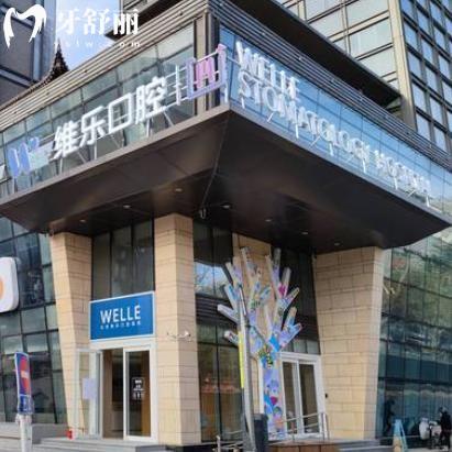 2025北京維樂口腔價(jià)格表有更新啦!種牙低至2980+矯正低至9800+收費(fèi)實(shí)惠哦!