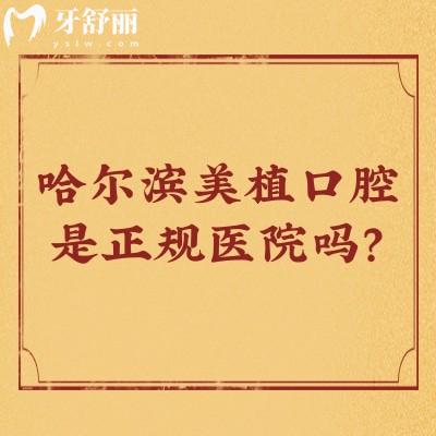 哈爾濱美植口腔是正規(guī)醫(yī)院嗎？是正規(guī)醫(yī)院，分享醫(yī)院簡介+醫(yī)生介紹+真實口碑
